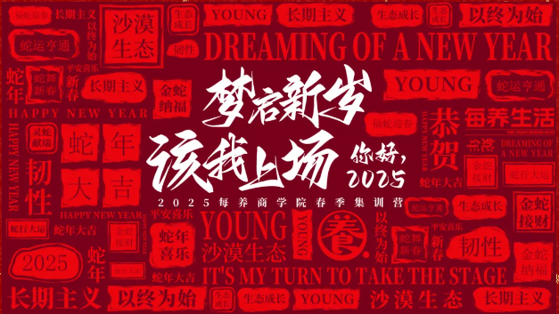 夢(mèng)啟新歲 該我上場(chǎng)，你好2025 | 每養(yǎng)生活2025春季集訓(xùn)營(yíng)